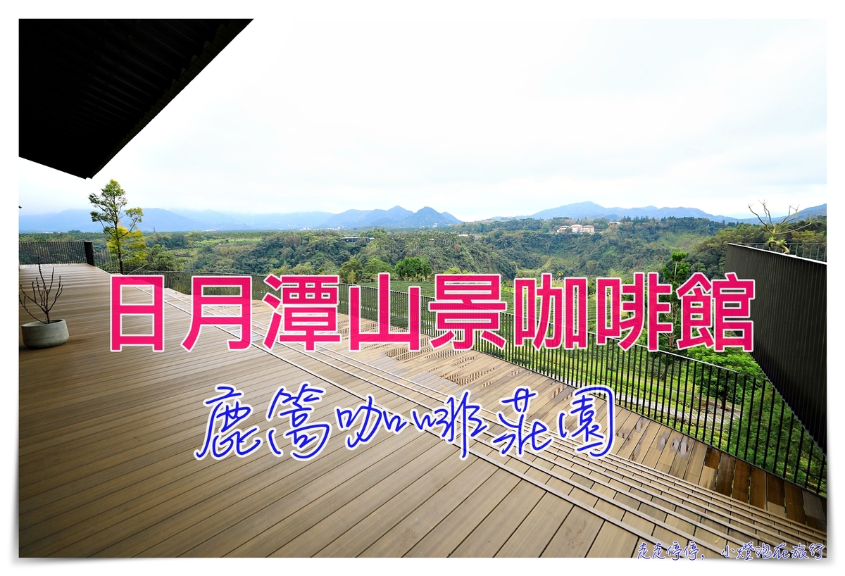 鹿篙咖啡莊園｜日月潭舒心山景咖啡館，找個角落好好深呼吸 @走走停停，小燈泡在旅行