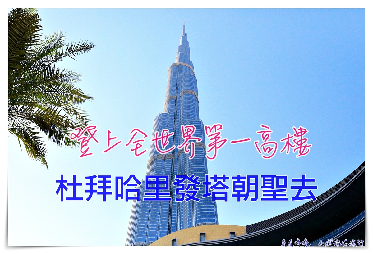 杜拜｜哈里發塔，148層高樓，此生一定要體驗一下～千萬不要現場買票～ @走走停停，小燈泡在旅行