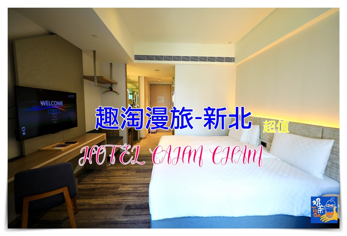 趣淘漫旅-新北板橋｜ Hotel ChamCham Taipei，年輕、有趣、簡單、輕鬆 @走走停停，小燈泡在旅行
