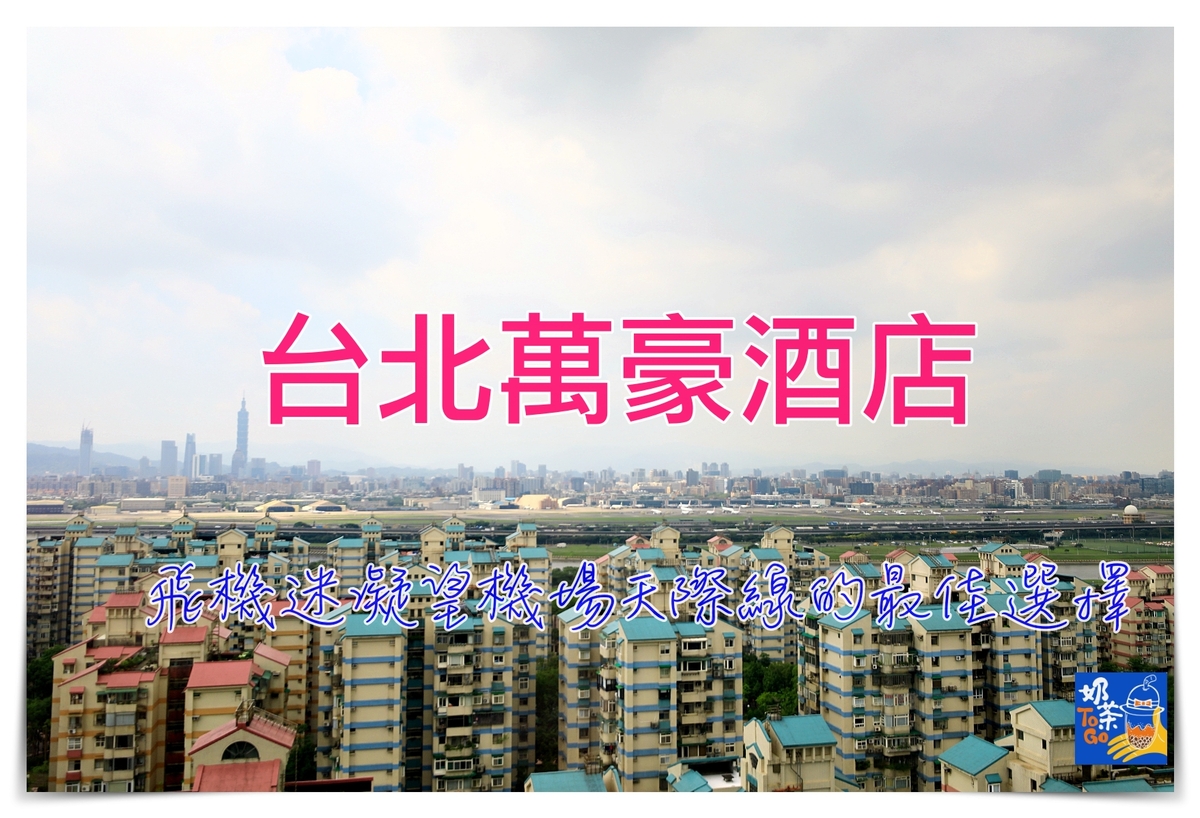 台北萬豪酒店｜看松山機場最佳酒店、服務細緻、風景超好～飛機迷、出差人士瘋傳好飯店 @走走停停，小燈泡在旅行