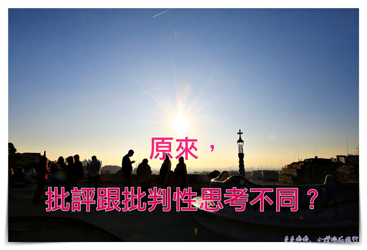 為什麼這個世界的批評多於批判性思考？critical thinking or not? @走走停停，小燈泡在旅行
