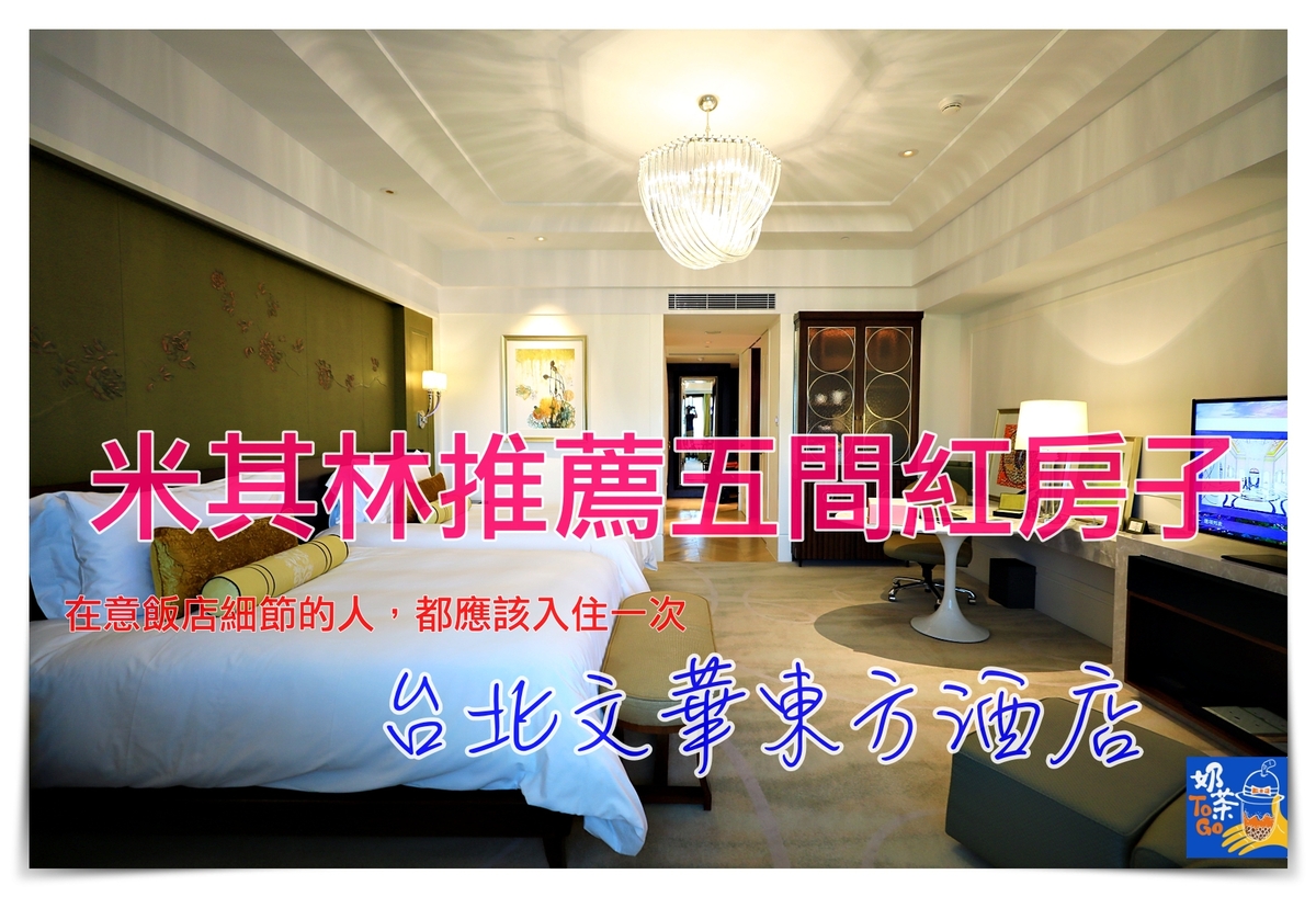 台北文華東方酒店｜米其林五間紅房子，超值住宿套裝含早晚餐、點心，細緻貼心服務，超乎以客為尊的美好住宿經驗 @走走停停，小燈泡在旅行