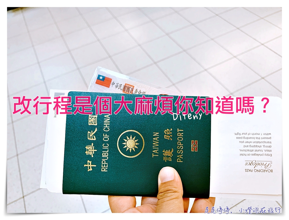 旅行懶人包｜更改行程是個大魔王，比重訂行程還麻煩！直接告訴你SOP，避免錯改洞更大 @走走停停，小燈泡在旅行