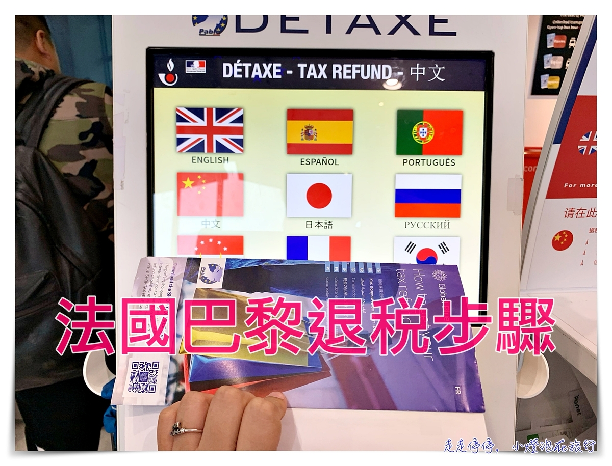 法國巴黎退稅｜戴高樂機場退稅流程，第一、二航廈退稅步驟說明