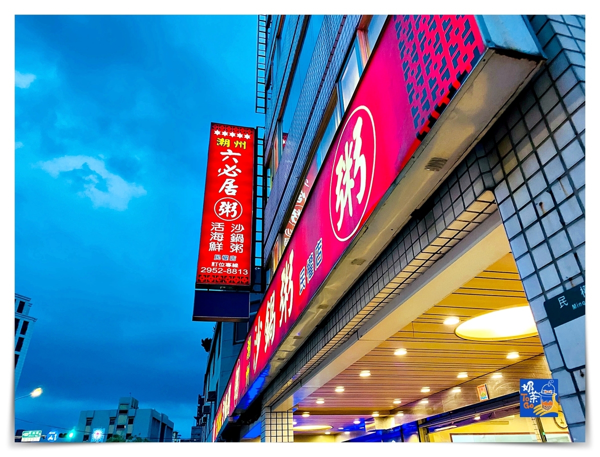 六必居潮州一品沙鍋粥 民權店|板橋最難預約美食之一,粥品鮮甜、菜色好吃 @走走停停,小燈泡在旅行 六必居潮州一品沙鍋粥 民權店|板橋最難預約美食之一,粥品鮮甜、菜色好吃