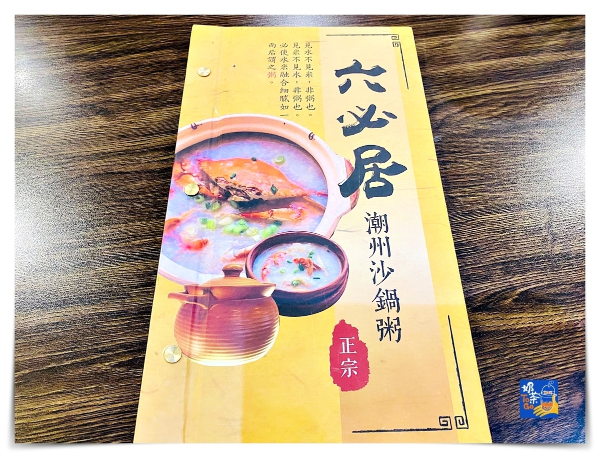 六必居潮州一品沙鍋粥 民權店|板橋最難預約美食之一,粥品鮮甜、菜色好吃 @走走停停,小燈泡在旅行 六必居潮州一品沙鍋粥 民權店|板橋最難預約美食之一,粥品鮮甜、菜色好吃