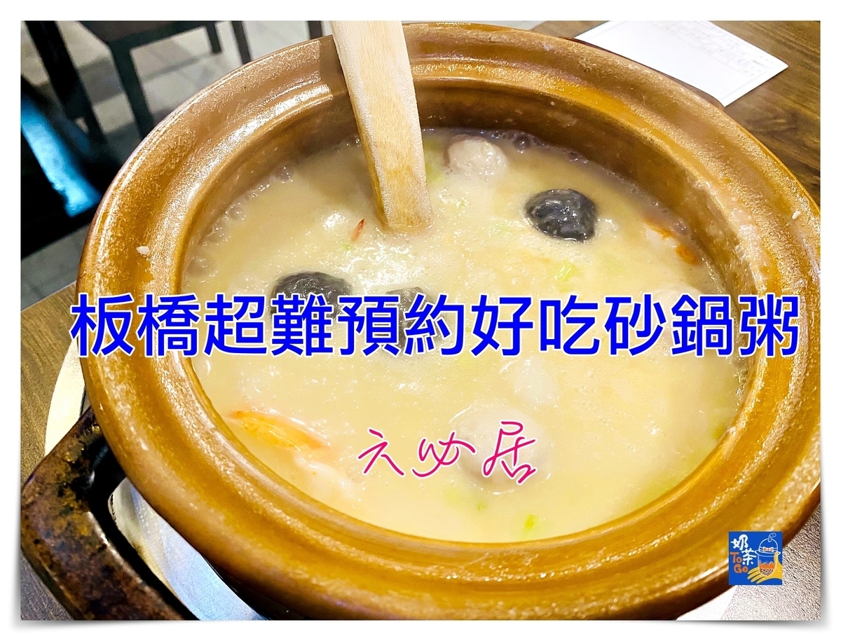 六必居潮州一品沙鍋粥 民權店｜板橋最難預約美食之一，粥品鮮甜、菜色好吃 @走走停停，小燈泡在旅行