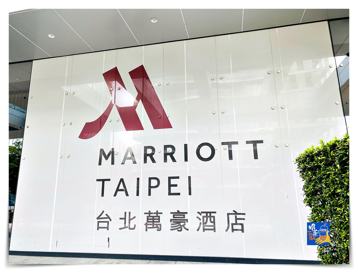 台北萬豪酒店｜看松山機場最佳酒店、服務細緻、風景超好～飛機迷、出差人士瘋傳好飯店