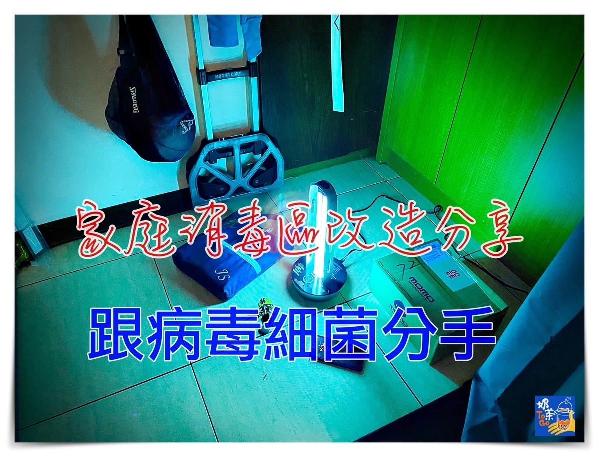 家庭消毒區大改造｜家用紫消燈的波長到底要多長才能有效消毒？波長、照射時間是關鍵～ @走走停停，小燈泡在旅行