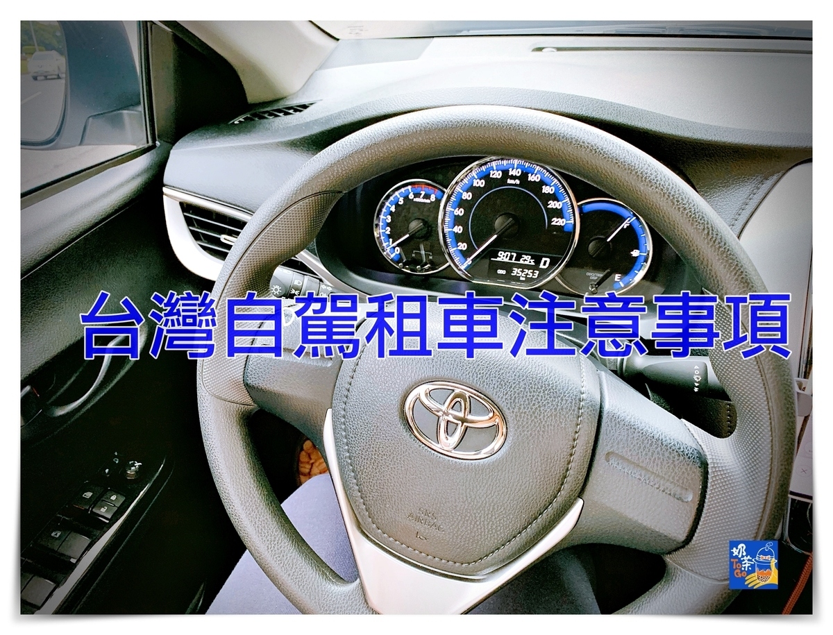 台灣自駕注意事項｜租車折扣、交還車注意事項、以及到底要去哪租車？ @走走停停，小燈泡在旅行