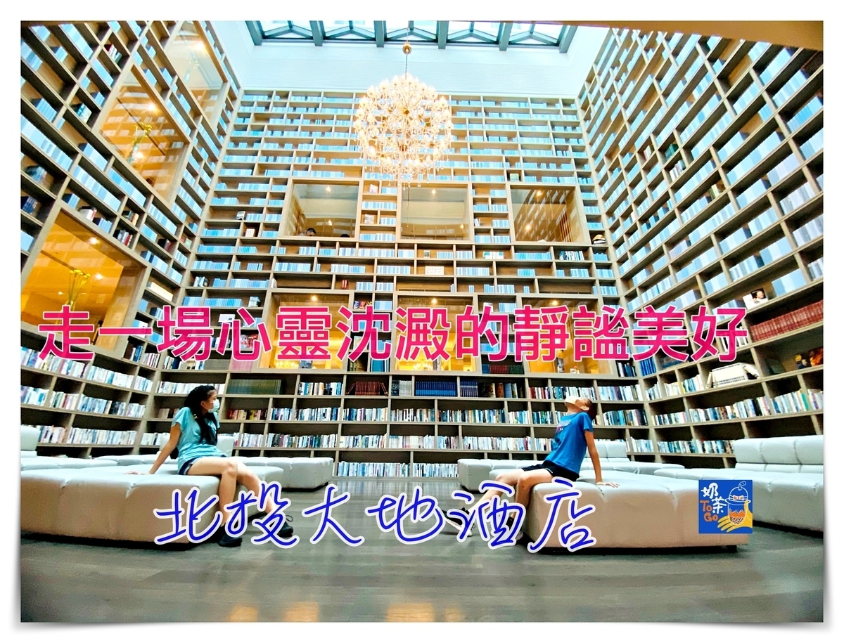 北投大地酒店｜丹鳳山上隱密美好的細緻溫泉湯旅，秘密三間餐廳絕響動人 @走走停停，小燈泡在旅行