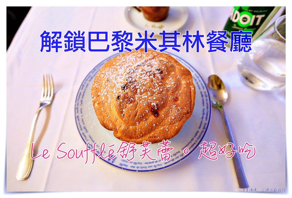 巴黎米其林舒芙蕾｜Le Soufflé，全巴黎最好吃的舒芙蕾，巴黎必吃美食