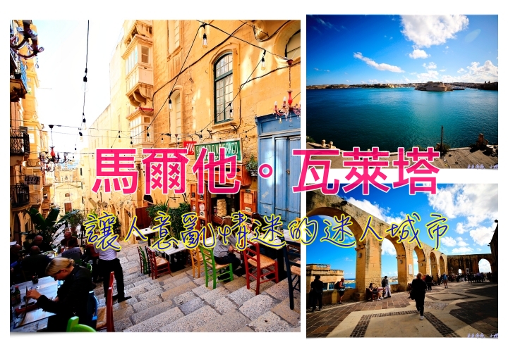 延伸閱讀：馬爾他瓦萊塔半日遊｜地中海上的星星城市，騎士之城，地中海最閃亮的星星之一～