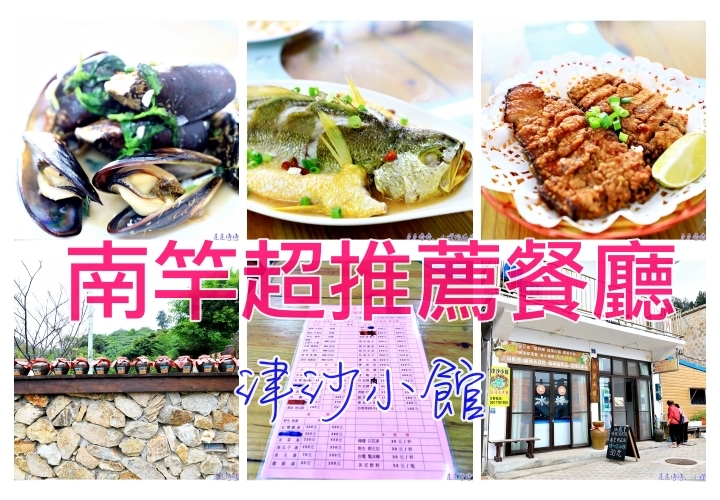 津沙小館｜馬祖南竿津沙聚落好味道 @走走停停，小燈泡在旅行