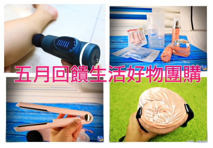 生活好物團購｜星采醫美、頸枕、筋膜槍、無線離子夾 @走走停停，小燈泡在旅行