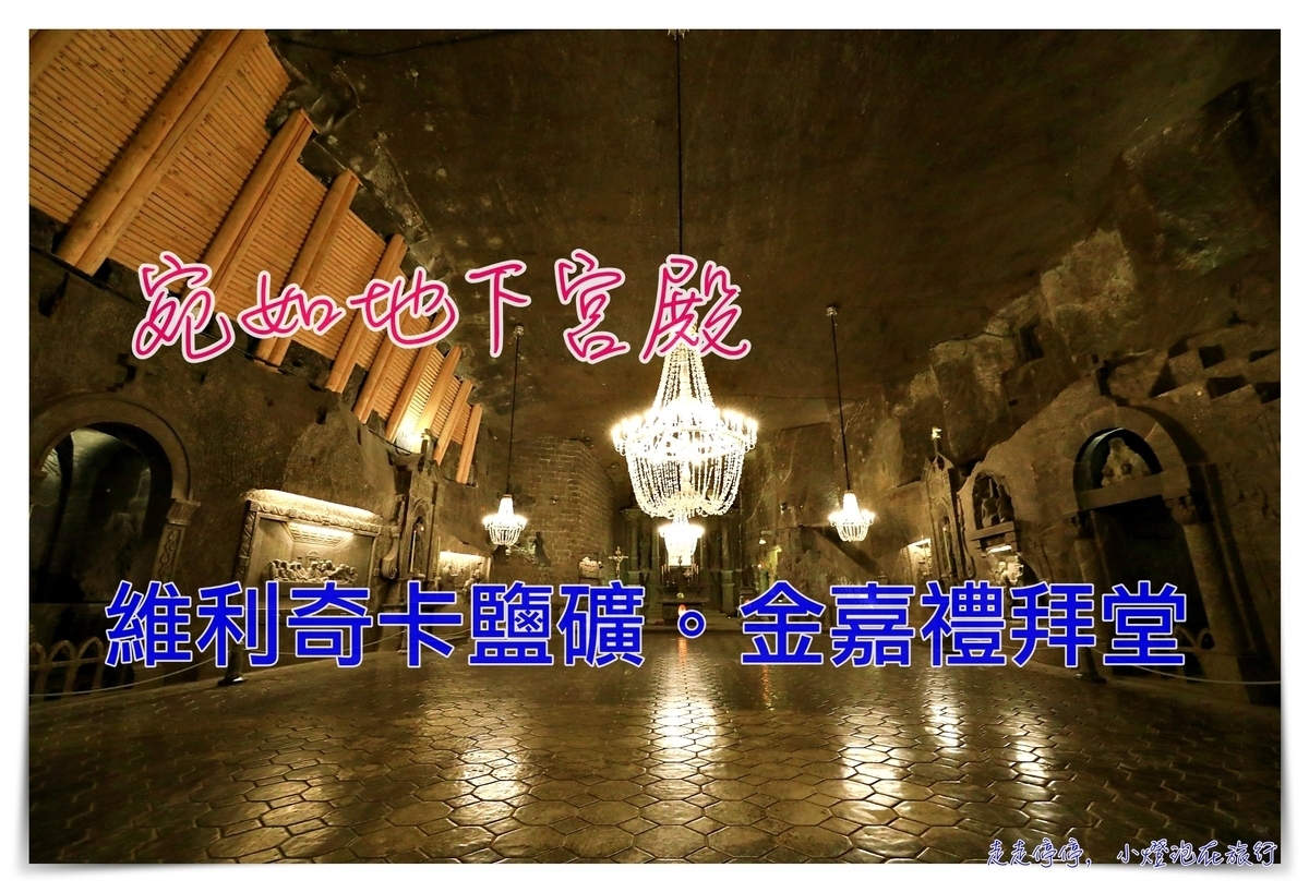 波蘭克拉科夫維利奇卡鹽礦觀光客行程｜Wieliczk Tourist Route，震撼地底鹽礦教堂、採鹽深入地底327公尺 @走走停停，小燈泡在旅行
