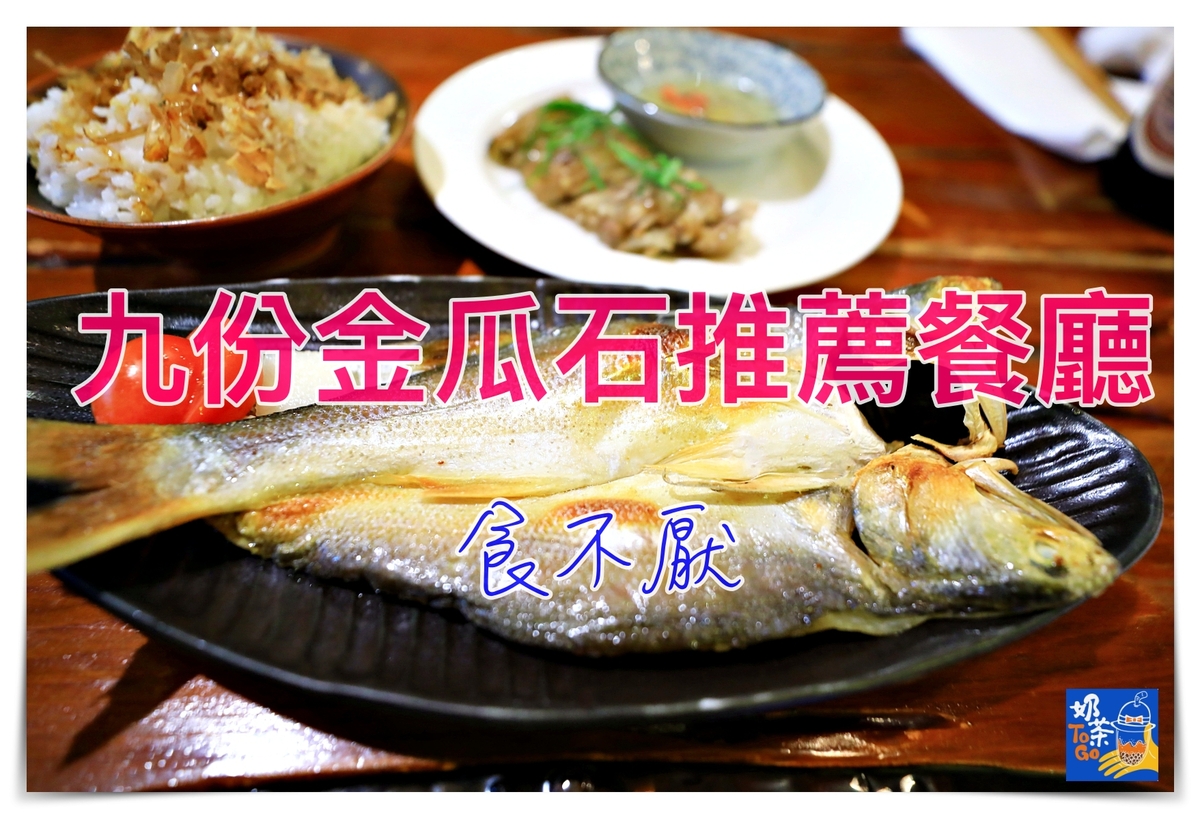金瓜石九份美食｜食不厭，隨意都是創意好吃料理～google超過一千則評論的好吃餐廳 @走走停停，小燈泡在旅行