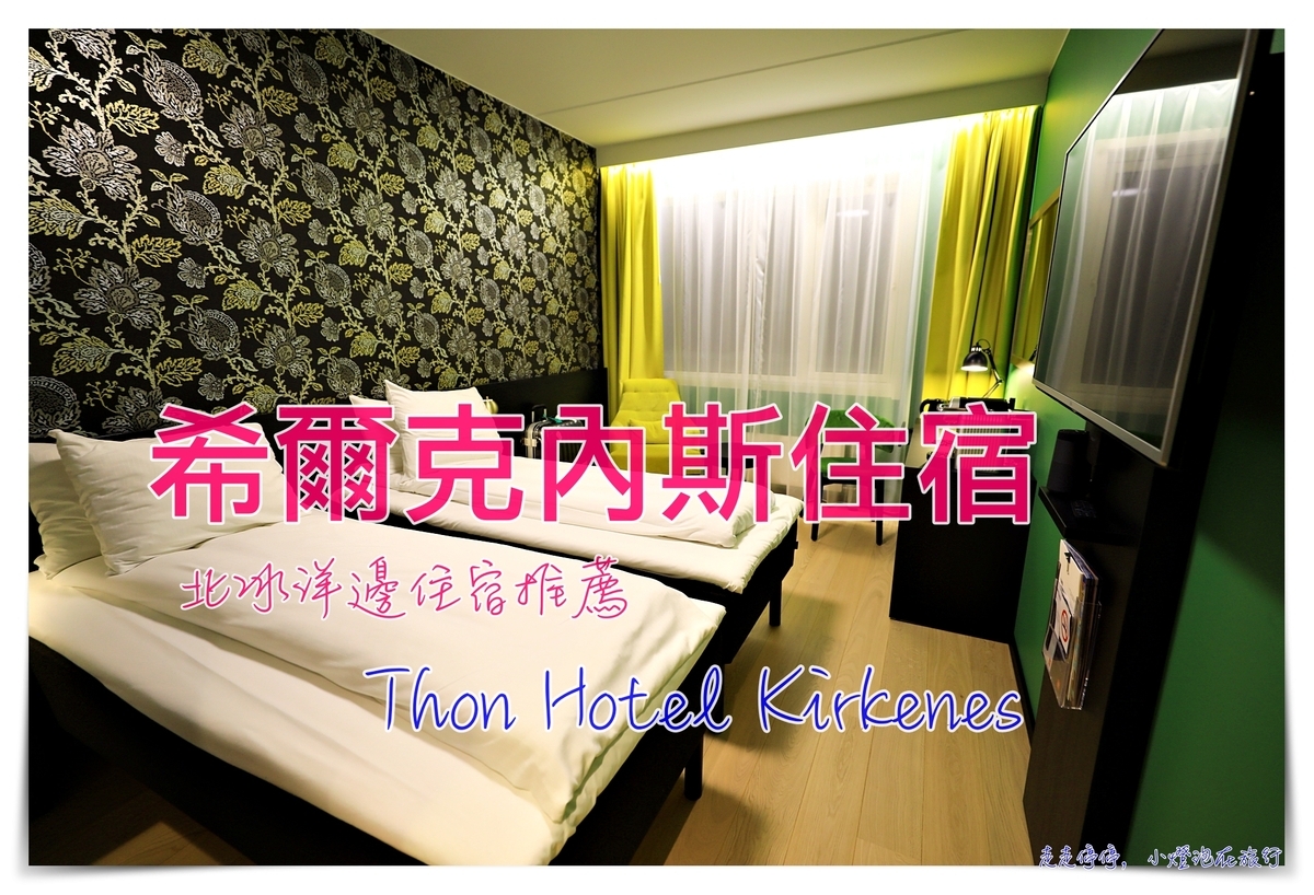 希爾克內斯住宿｜Thon Hotel Kirkenes多恩酒店，北冰洋挪威住宿 @走走停停，小燈泡在旅行