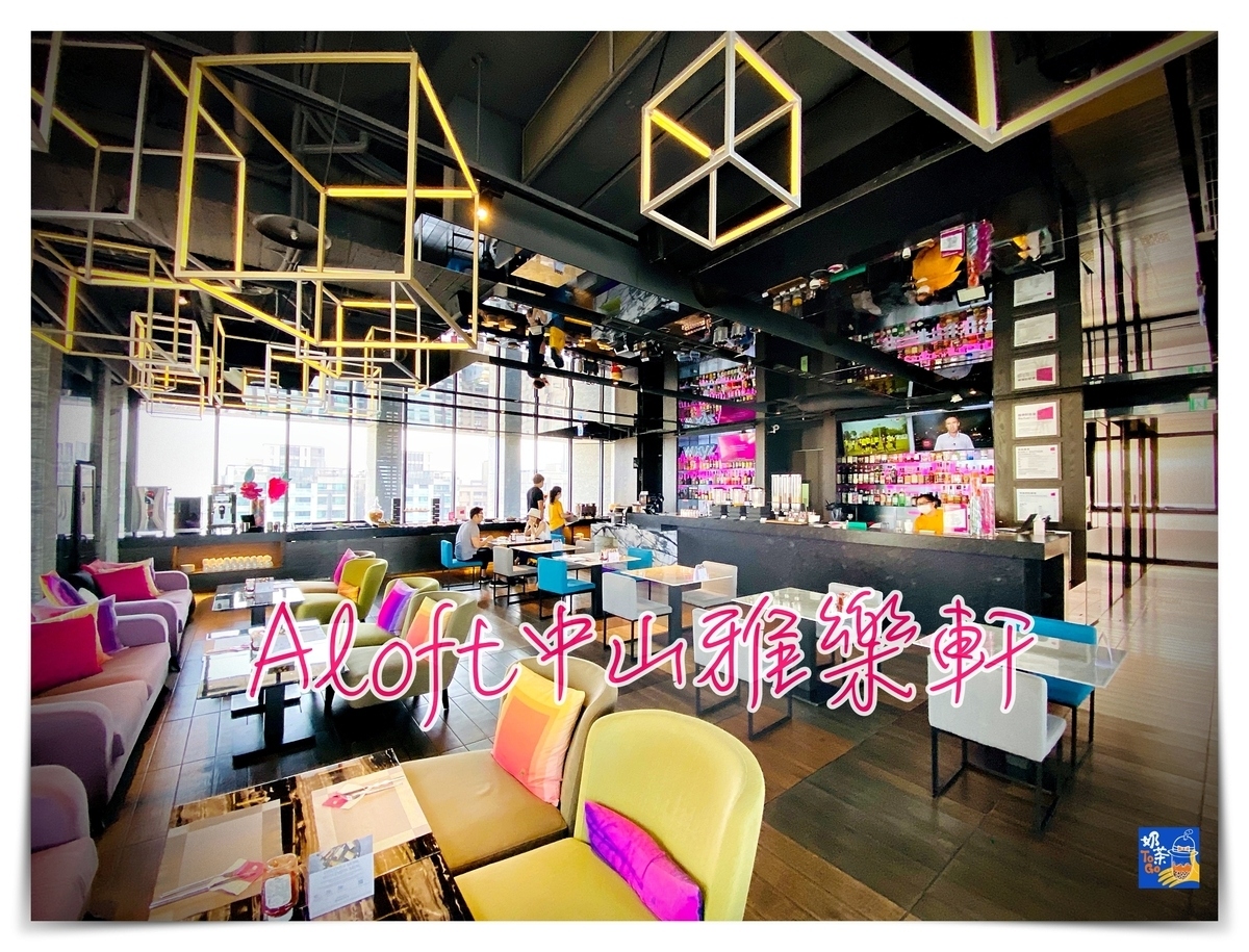 Aloft 中山雅樂軒｜聽說很像小W的年輕潮牌飯店？ @走走停停，小燈泡在旅行