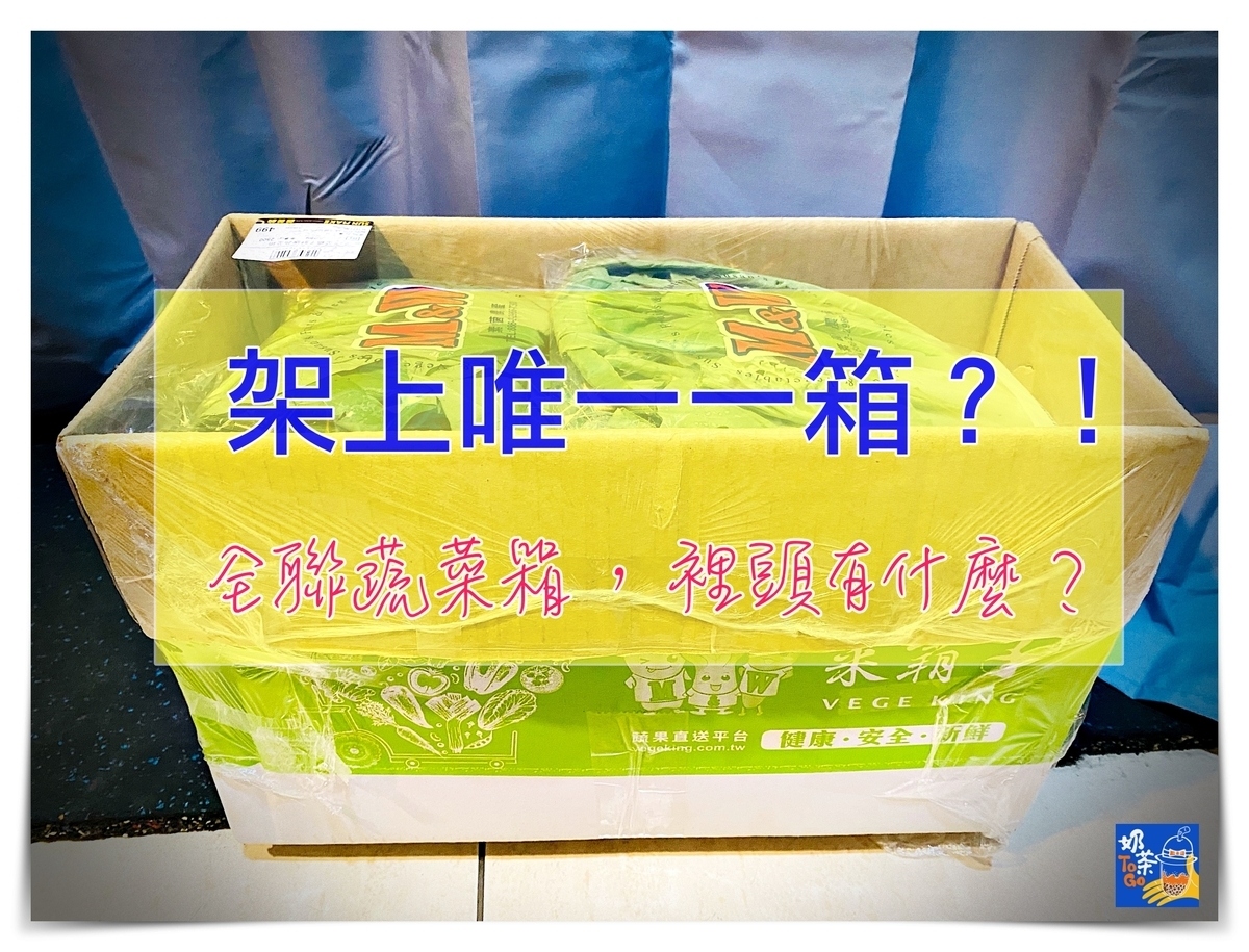 全聯蔬菜防疫箱｜一早搶購一大箱～但只有一箱還得自己搬～ @走走停停，小燈泡在旅行