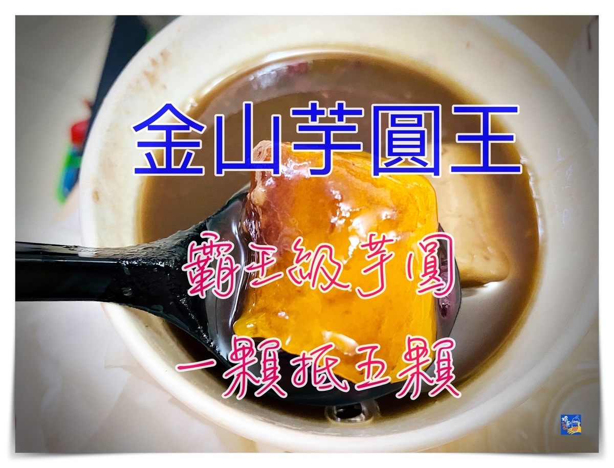 芋圓王｜霸王級芋圓超過癮，金山芋圓王一顆塞滿整口超滿足 @走走停停，小燈泡在旅行