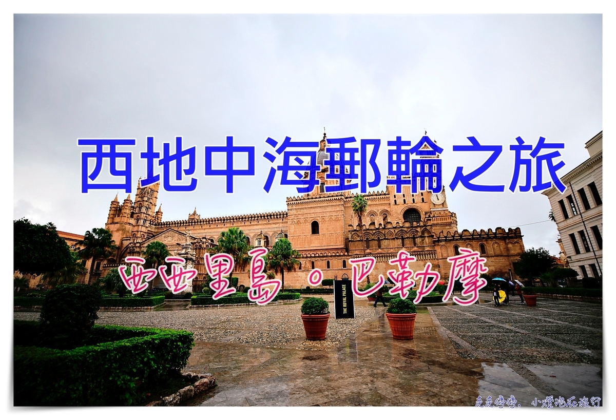 延伸閱讀：西西里島巴勒摩｜散步一圈眼見就是真誠的美好與悠然，巴勒摩一日遊：巴勒摩主教座堂、蒙雷阿萊教堂