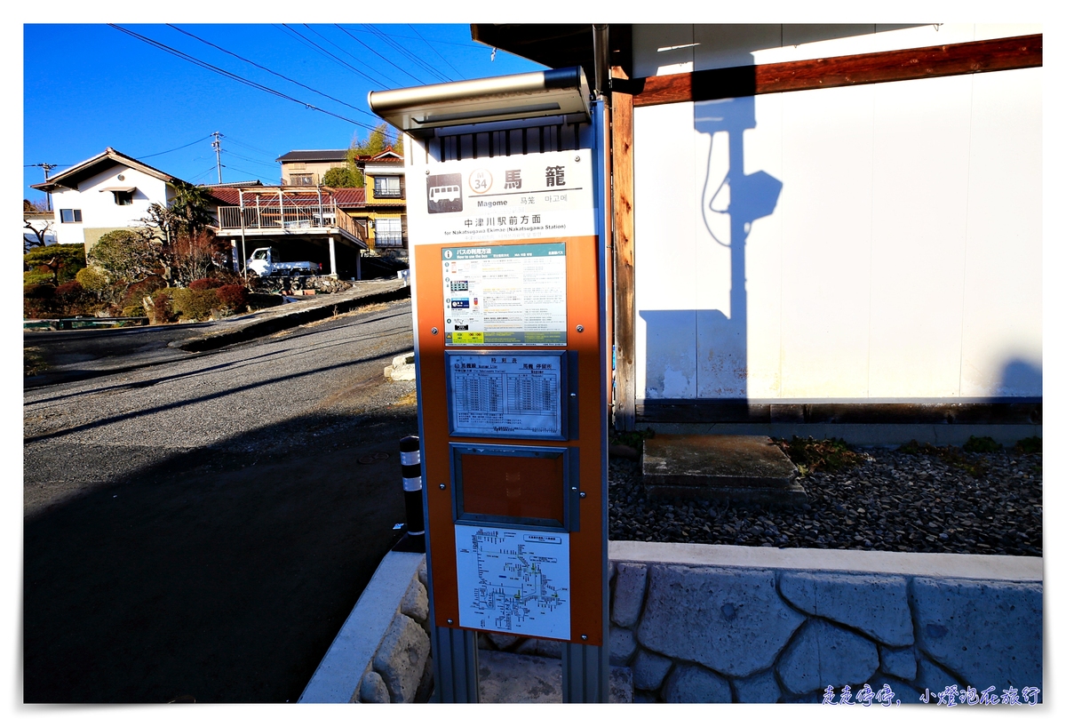 中山道馬籠宿|江戶時代連結京都東京的驛站住宿觀光景點 @走走停停,小燈泡在旅行 中山道馬籠宿|江戶時代連結京都東京的驛站住宿觀光景點