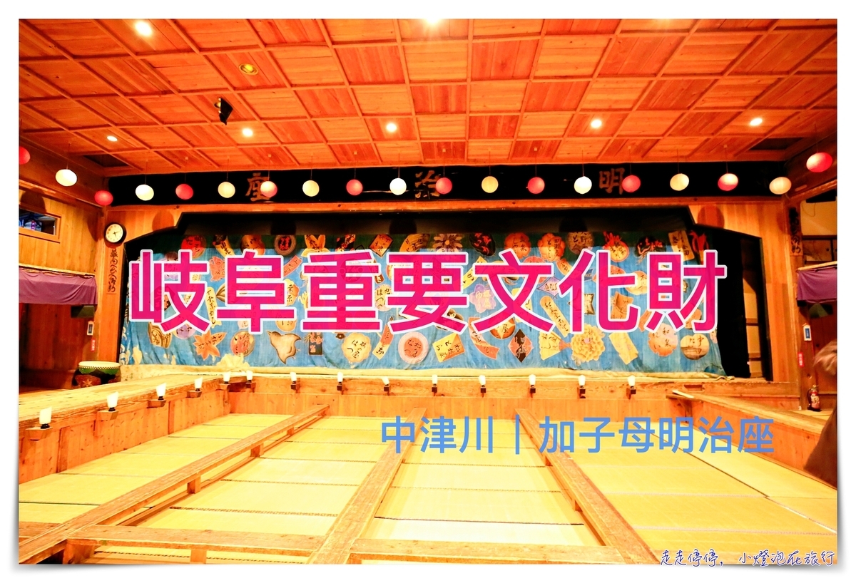 岐阜明治座｜重要民俗文化財，加子母 東濃の地歌舞伎（かしも明治座） @走走停停，小燈泡在旅行