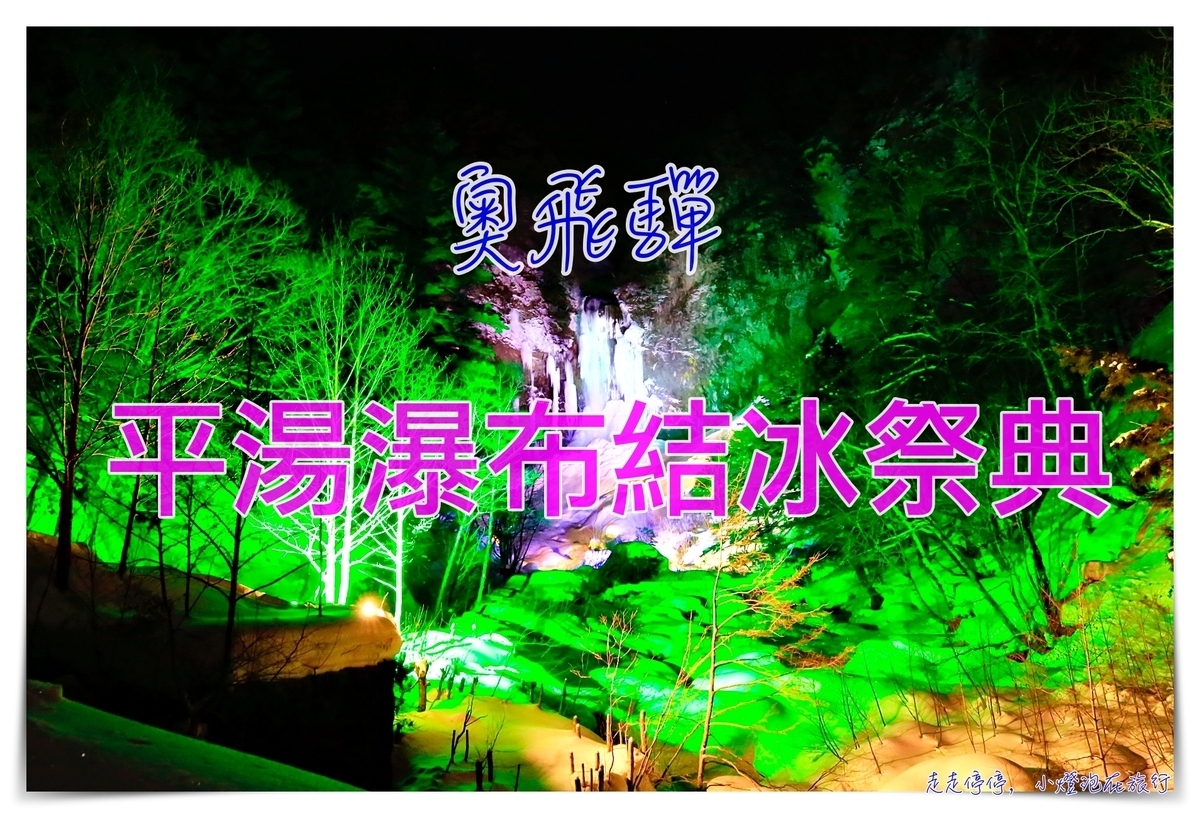 平湯大滝 結氷まつり｜奧飛驒溫泉鄉，冬季平湯瀑布結冰祭典