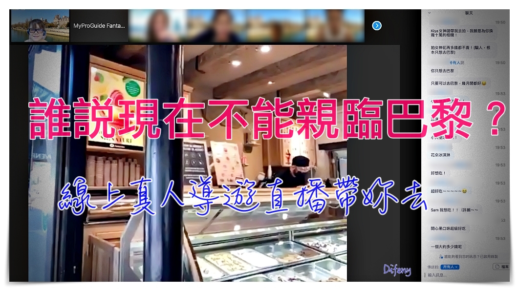 線上真人導覽帶你去｜不是看影片，是帶你現在去巴黎～讓你防疫在家也能環遊世界～增長見聞、回憶旅遊～做旅遊功課、線上學習當地歷史、回味旅行感受～