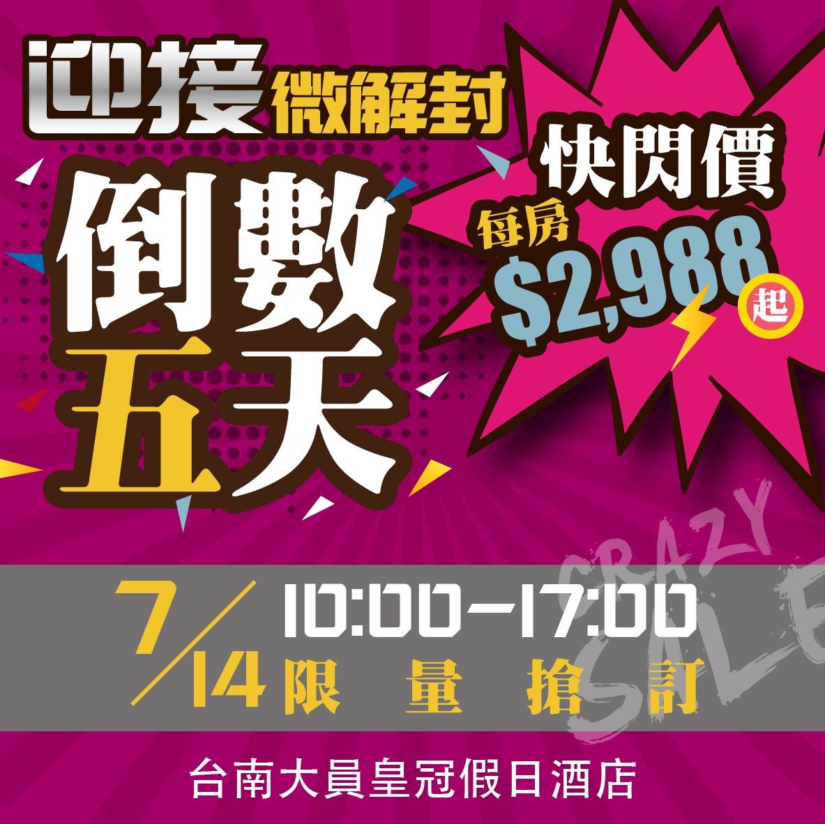 台南大員微解封促銷，7/14上午10點限定，2988，IHG再92折～ @走走停停，小燈泡在旅行