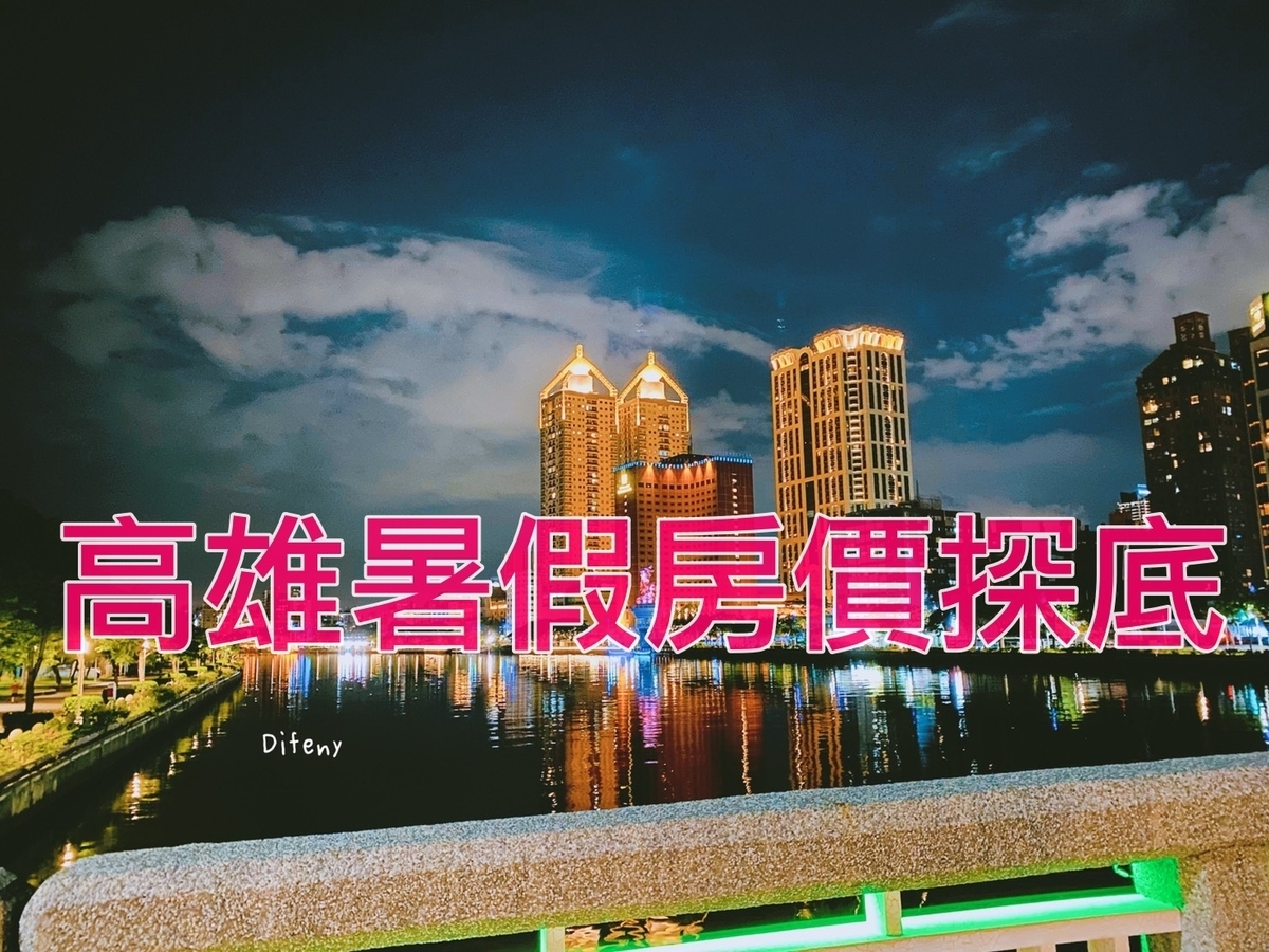 高雄房價探底｜暑假大特賣，青年旅館房價可入住星級酒店雙人房，最低免千元～ @走走停停，小燈泡在旅行