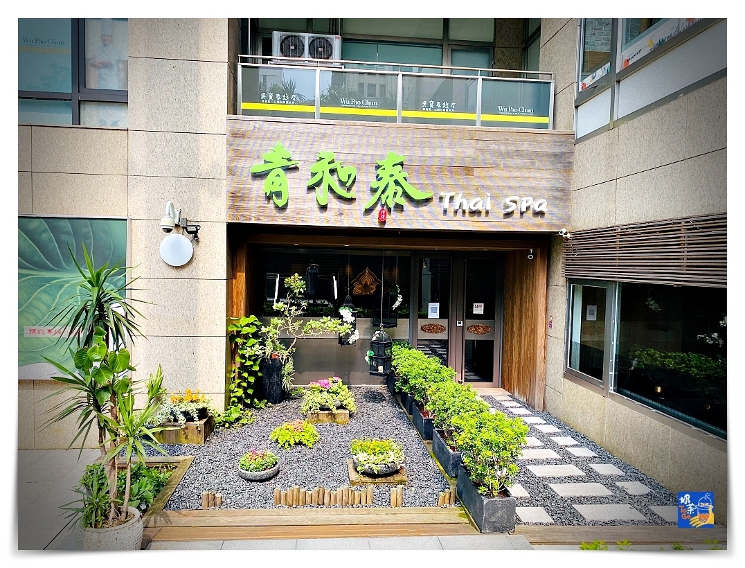 延伸閱讀：青和泰泰式按摩｜信義區名人爭相泰式按摩，台北高品質 環境優美 泰國女師泰式按摩～
