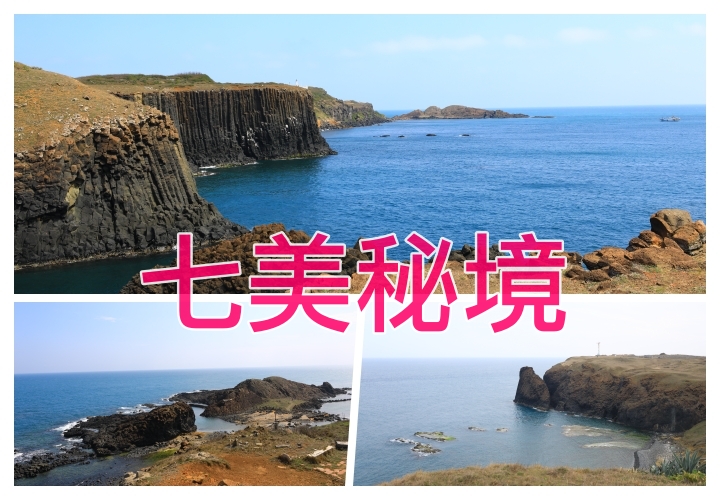 不輸巨人堤的澎湖七美｜七美秘境大景推薦