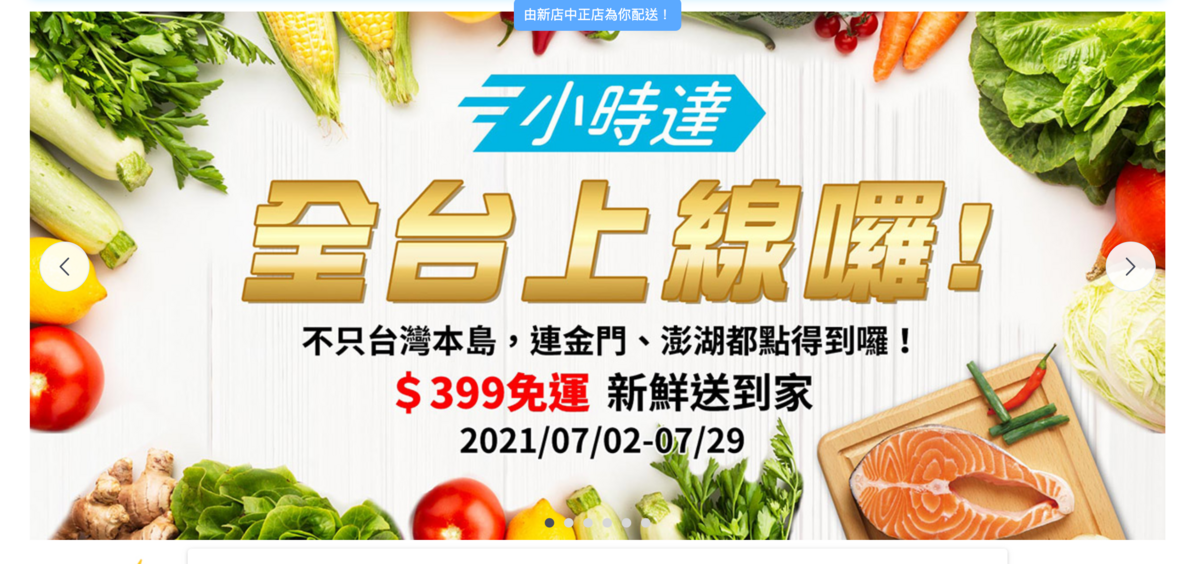 全聯小時達，直接送你家～線上買菜不用擔心現場買不到～399免運最快一小時到家～金門澎湖也可以送啊～ @走走停停，小燈泡在旅行