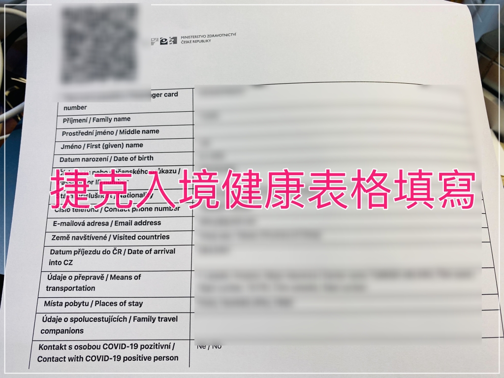 延伸閱讀：捷克入境健康表格填寫｜確認入境該國是否需要填寫健康表格