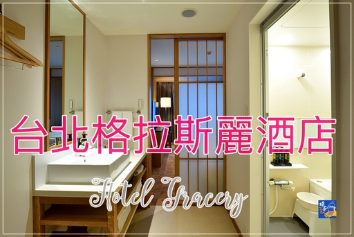 台北格拉斯麗酒店｜Hotel Gracery，WHG連鎖集團台北據點，重現日式質感