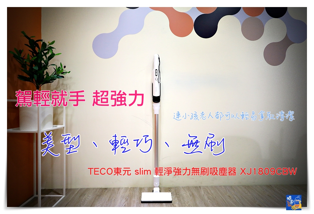 【TECO東元】slim 輕淨強力無刷吸塵器-XJ1809CBW 15000pa的超強吸力，更輕、更強、更好用 @走走停停，小燈泡在旅行