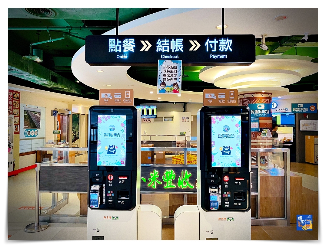 南投休息區智餐點｜減少接觸、聰明點餐、行動支付、點餐結帳付款同一機台完成