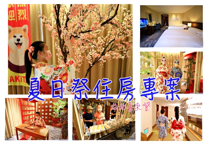 台北喜來登夏日祭｜不能去日本的日子，去參加夏日祭典活動專案住宿吧～可累積萬豪點數，3999元起