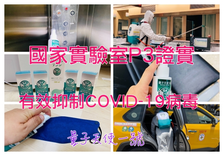 量子天使1號｜部桃清零消毒的重要利器，國家級P3實驗室認證 99.99%抑制新冠病毒，為你接觸的地方穿上隱形防護衣 @走走停停，小燈泡在旅行