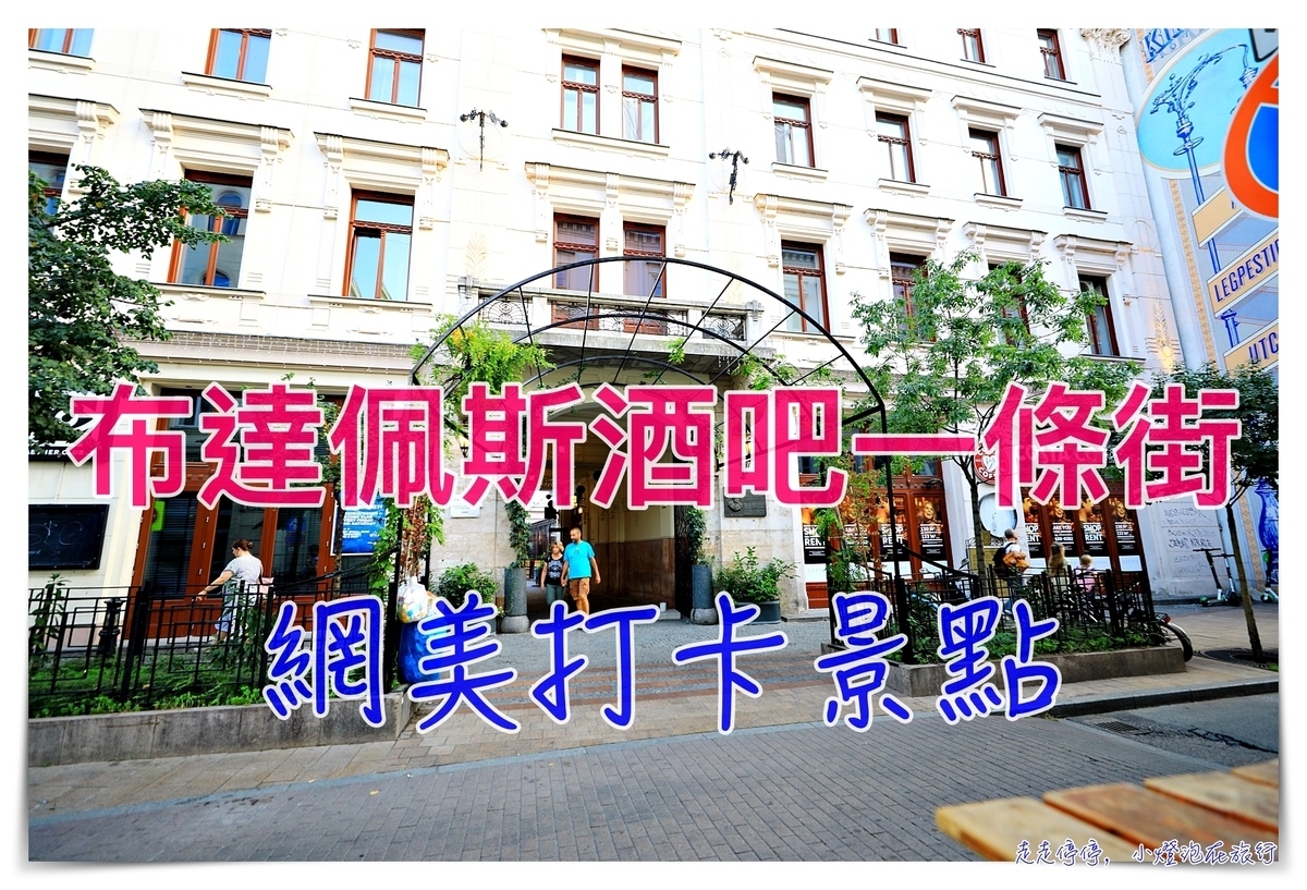 布達佩斯酒吧一條街｜Gozsdu udvar美食廣場，Culture、Fun、Style @走走停停，小燈泡在旅行