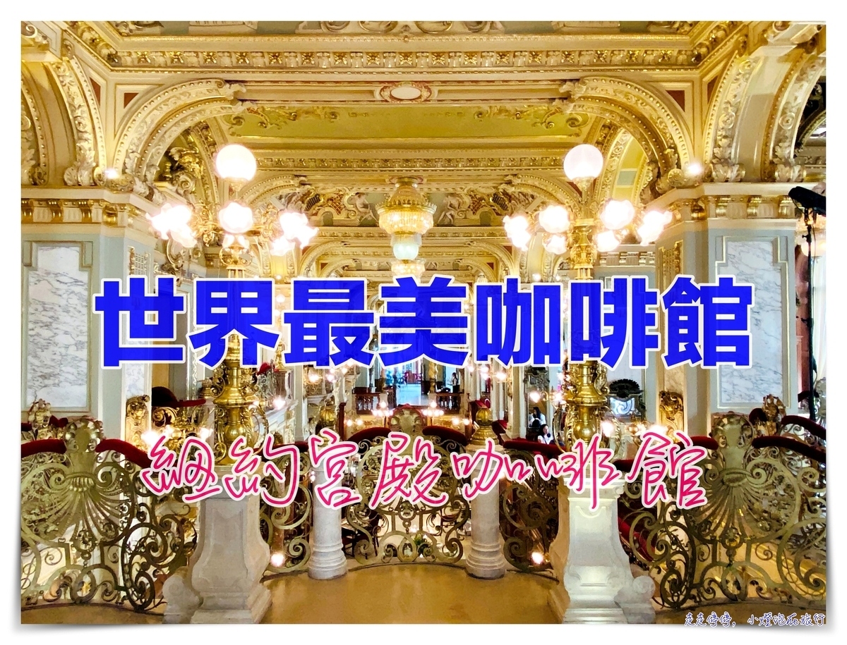 世界最美咖啡館｜布達佩斯紐約咖啡館，別只喝咖啡喔，煎鴨肉非常好吃～ @走走停停，小燈泡在旅行