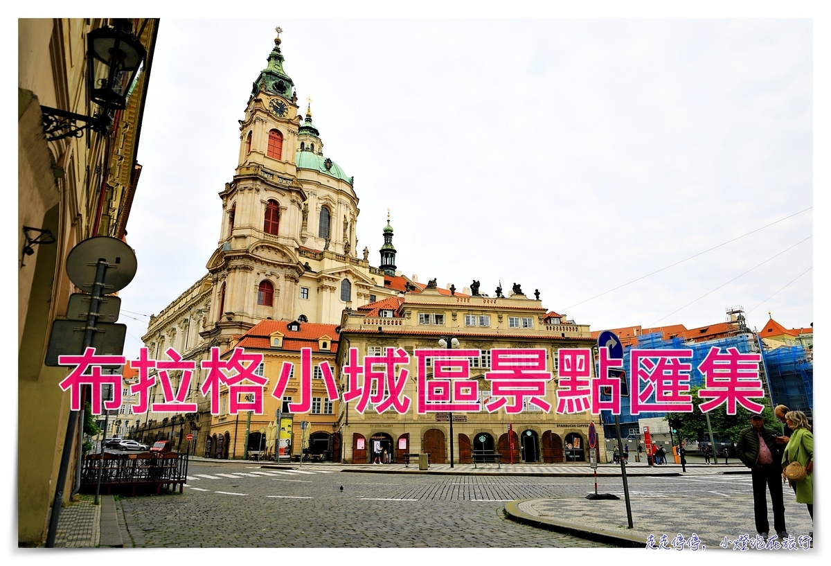 延伸閱讀：布拉格小城區精彩景點概述｜布拉格過去王公貴族、今日大使館區