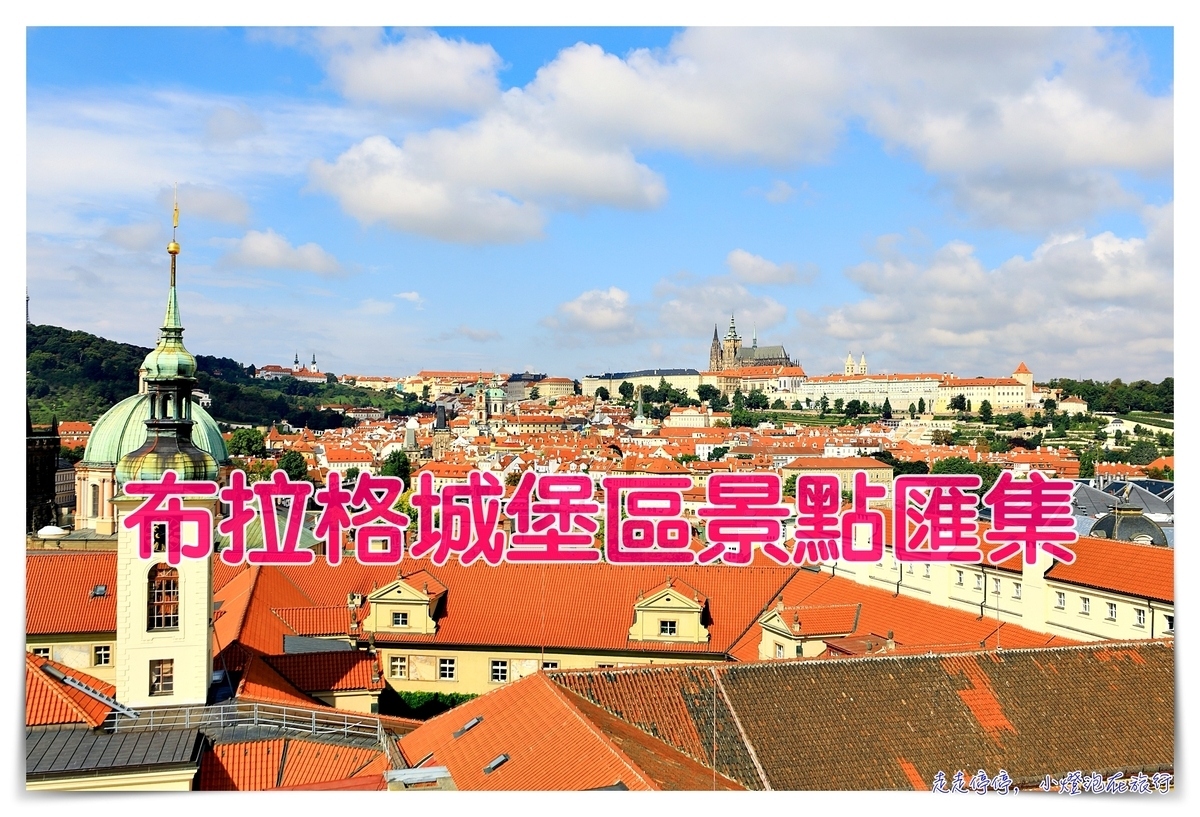 延伸閱讀：布拉格城堡區及相鄰周邊景點匯集｜世界上最大城堡區，保存完整的中古世紀黃金盛世城堡