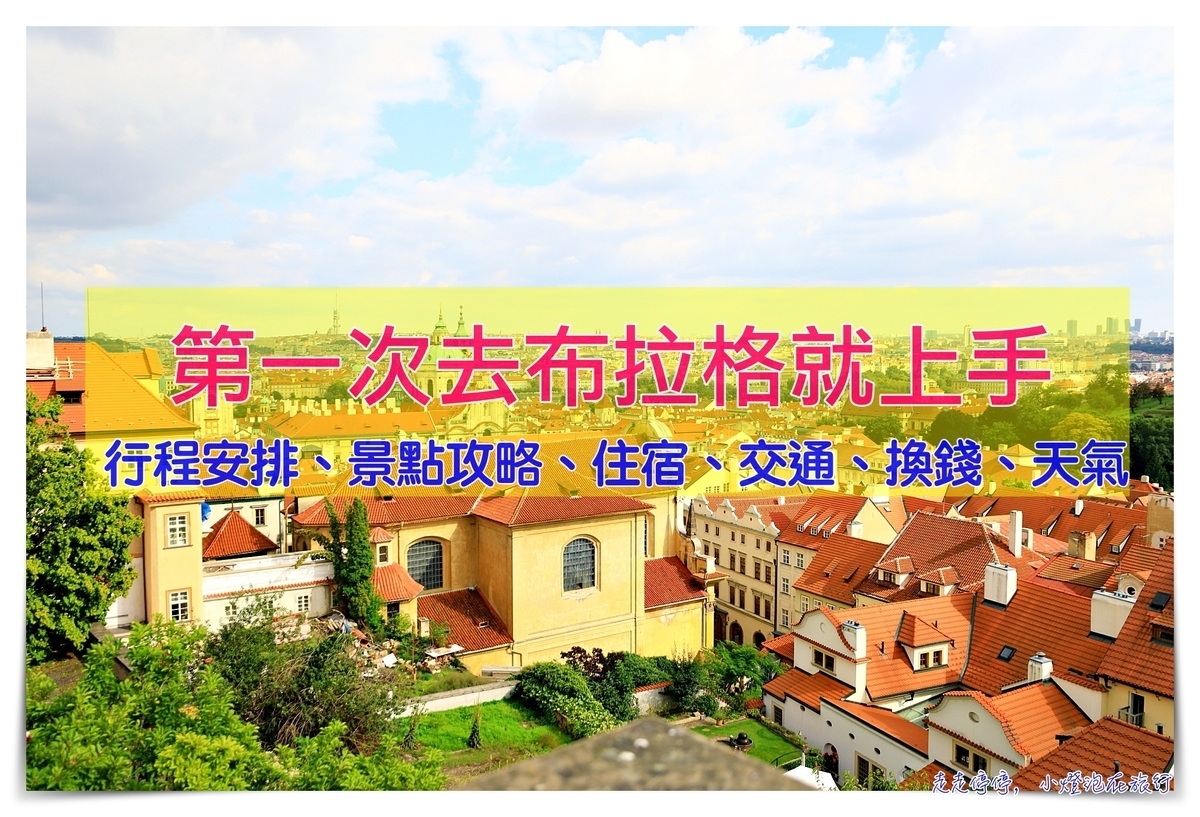 第一次去布拉格就上手｜布拉格自由行行程安排、景點攻略、住宿、交通、換錢、天氣相關注意事項 @走走停停，小燈泡在旅行