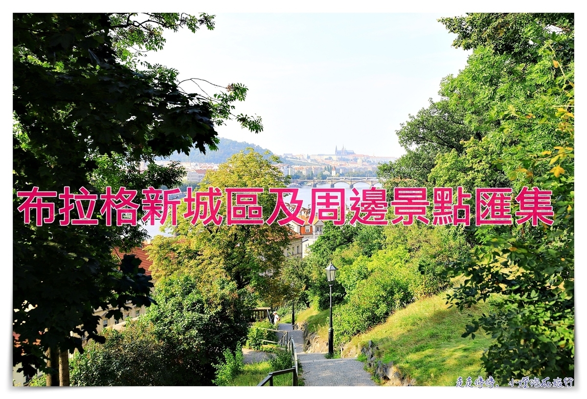 延伸閱讀：布拉格新城區及週邊景點匯集｜好吃好玩有趣有藝術，布拉格新城區不可錯過的精采延伸景點