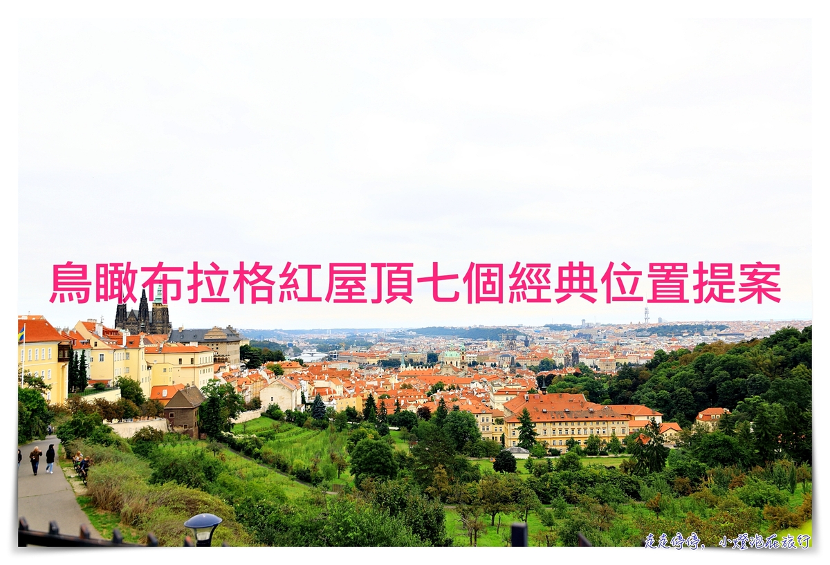 布拉格天際線景觀拍攝提案｜九個鳥瞰布拉格紅屋頂拍攝好去處 @走走停停，小燈泡在旅行