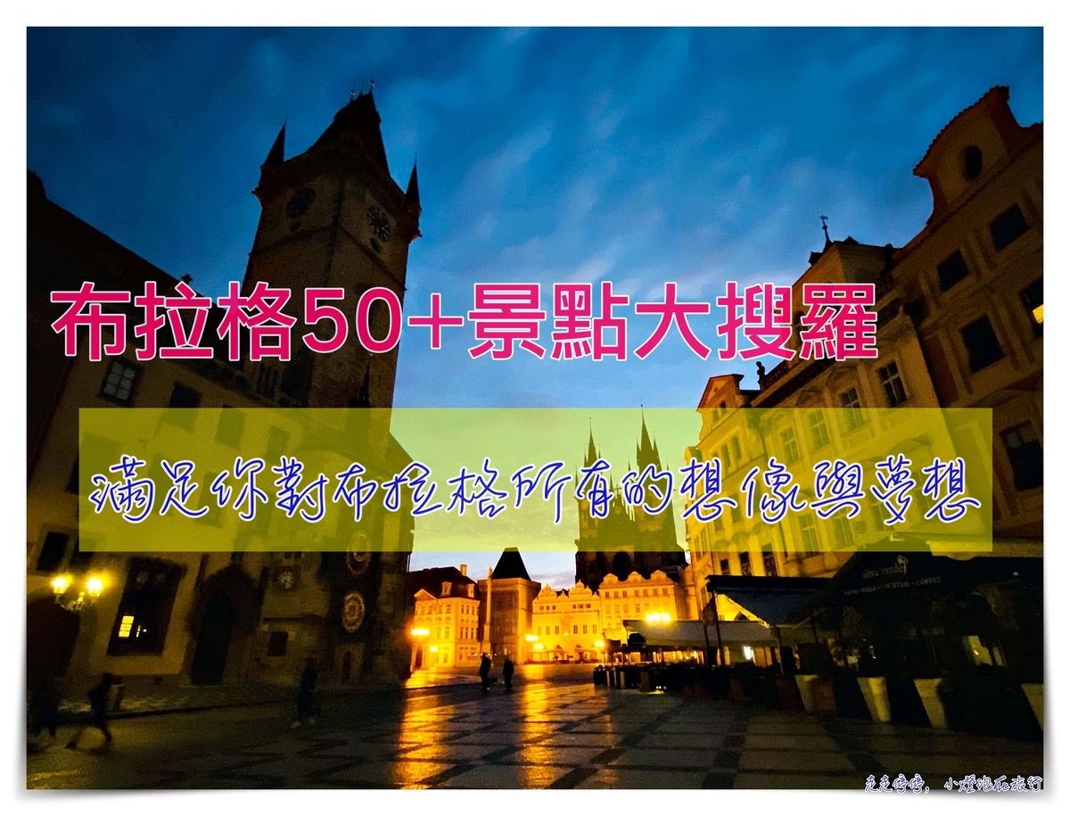 布拉格50+景點大搜羅｜布拉格自由行景點懶人包，一篇就夠讓你玩遍布拉格 @走走停停，小燈泡在旅行