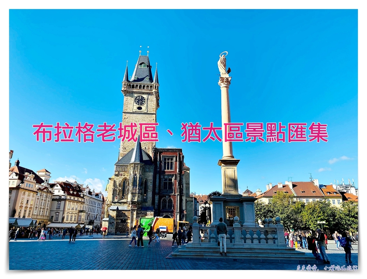 延伸閱讀：布拉格老城、猶太區精彩景點及概述｜老城區裡每一個轉角，都是風景